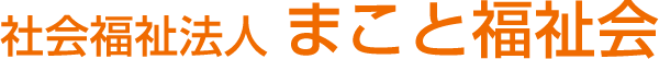 社会福祉法人まこと福祉会